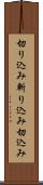 切り込み Scroll