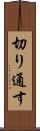 切り通す Scroll
