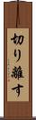 切り離す Scroll