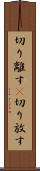 切り離す(P) Scroll