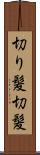 切り髪 Scroll