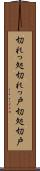 切れっ処 Scroll