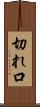 切れ口 Scroll