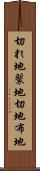 切れ地 Scroll