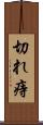 切れ痔 Scroll