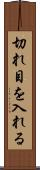 切れ目を入れる Scroll