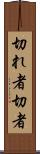 切れ者 Scroll