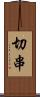 切串 Scroll