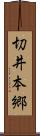 切井本郷 Scroll