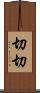 切切 Scroll