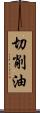 切削油 Scroll