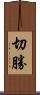 切勝 Scroll