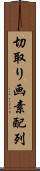 切取り画素配列 Scroll