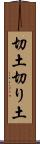 切土 Scroll