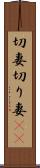 切妻 Scroll