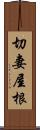 切妻屋根 Scroll