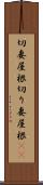 切妻屋根 Scroll