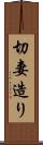 切妻造り Scroll