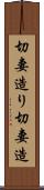 切妻造り Scroll
