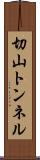 切山トンネル Scroll