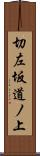切左坂道ノ上 Scroll