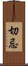 切忌 Scroll