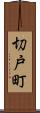 切戸町 Scroll