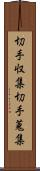 切手収集 Scroll