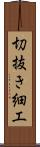切抜き細工 Scroll