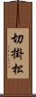 切掛松 Scroll
