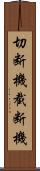 切断機 Scroll