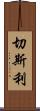 Chesley Scroll