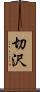 切沢 Scroll