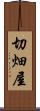 切畑屋 Scroll
