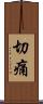 切痛 Scroll