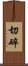 切碎 Scroll