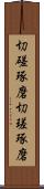 切磋琢磨 Scroll