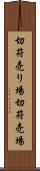 切符売り場 Scroll