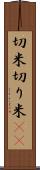 切米 Scroll
