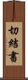 切結書 Scroll