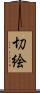切絵 Scroll