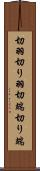 切羽 Scroll