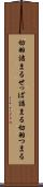 切羽詰まる Scroll