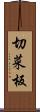 切菜板 Scroll