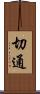 切通 Scroll