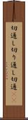 切通し Scroll