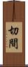 切間 Scroll