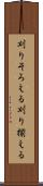 刈りそろえる Scroll