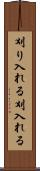 刈り入れる Scroll