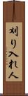 刈り入れ人 Scroll